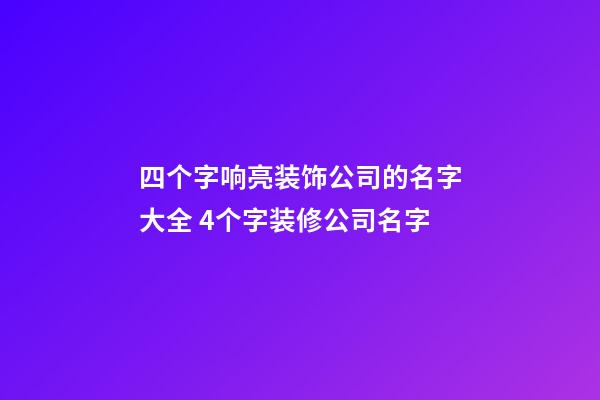 四个字响亮装饰公司的名字大全 4个字装修公司名字